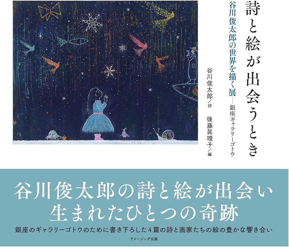 詩と絵が出会うとき 谷川俊太郎の世界を描く展-銀座ギャラリーゴトウ