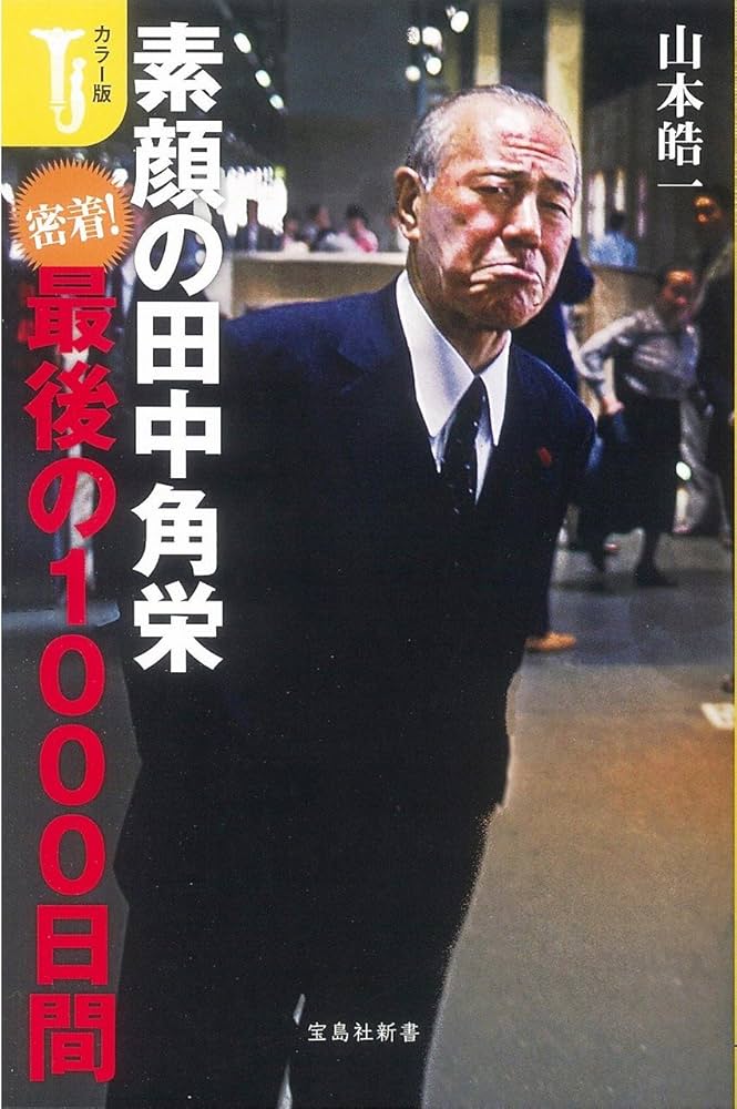 カラー版 素顔の田中角栄 密着! 最後の1000日間 (宝島社新書) | 山本