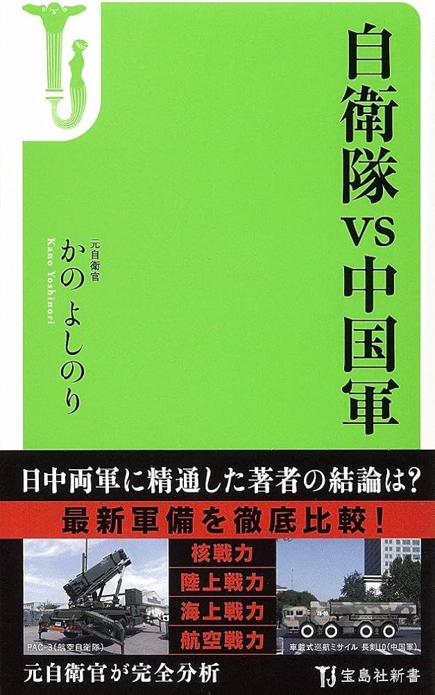 自衛隊vs中国軍 (宝島社新書) | かの よしのり |本 | 通販 | Amazon
