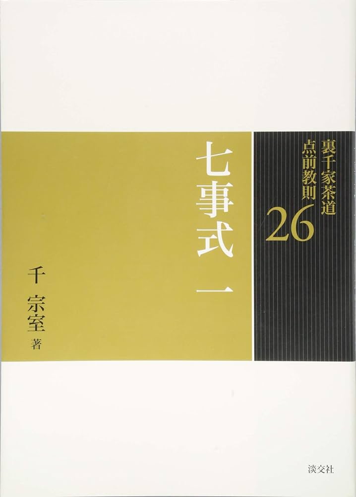 Amazon.co.jp: 26 七事式 一 (裏千家茶道 点前教則) : 宗室, 千: 本