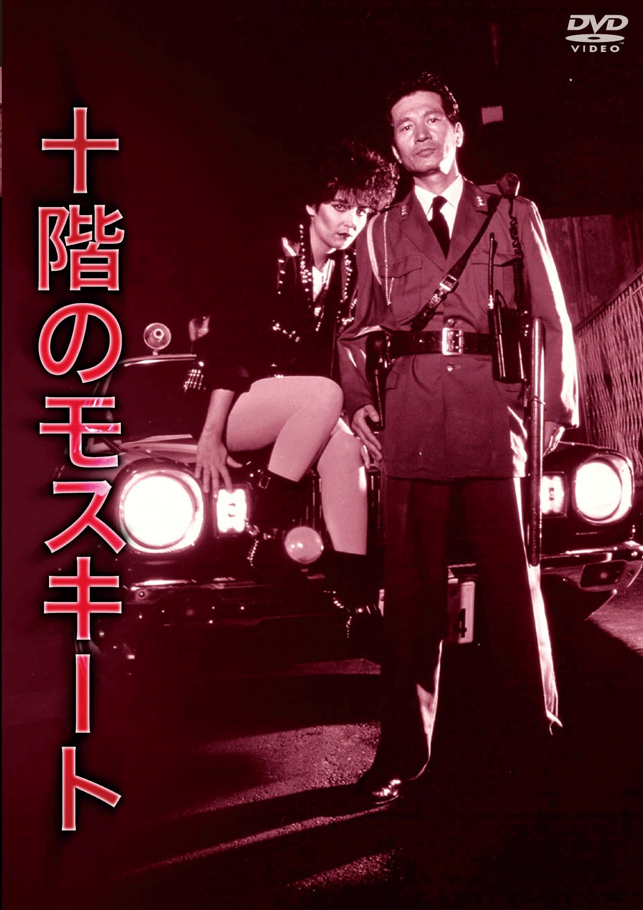 Amazon.co.jp: NIKKATSU COLLECTION 十階のモスキート [DVD] : 内田