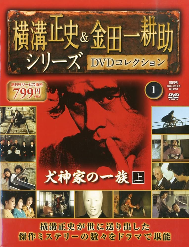 Amazon.co.jp: 横溝正史&金田一耕助 DVDコレクション 【創刊号】[分冊