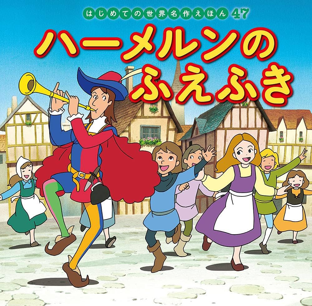 Amazon.co.jp: ハーメルンのふえふき (はじめての世界名作えほん 47