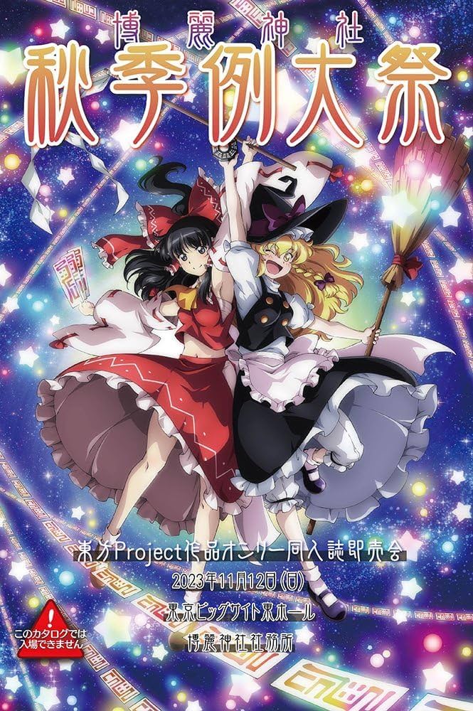 Amazon.co.jp: 第十回博麗神社秋季例大祭目録（カタログ） : 博麗神社