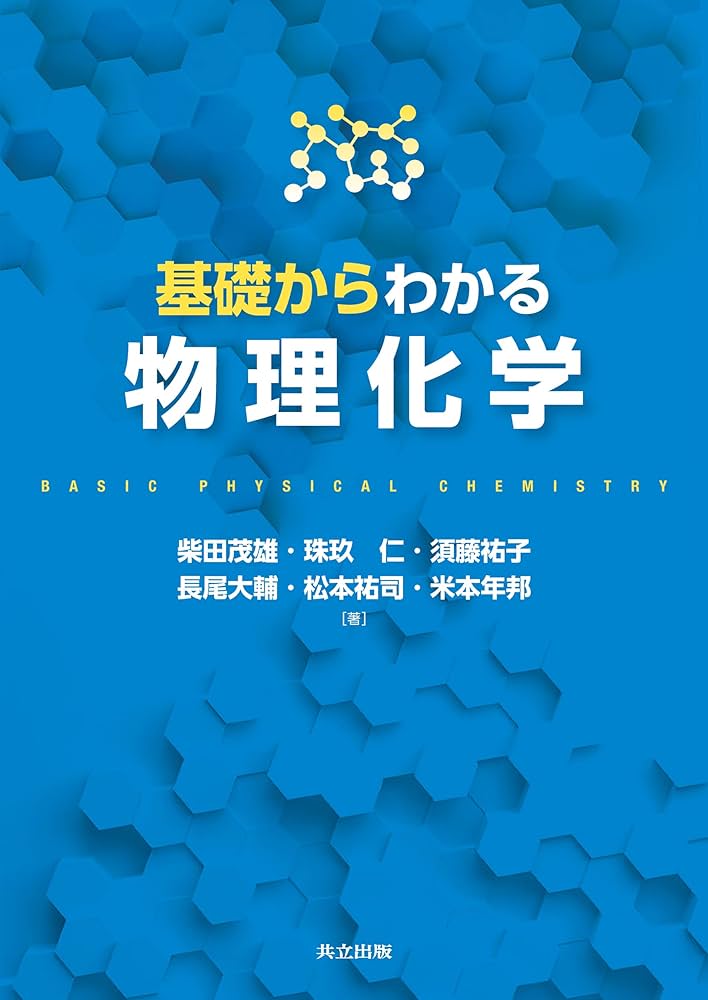 Amazon.co.jp: 基礎からわかる物理化学 : 柴田 茂雄, 珠玖 仁, 須藤