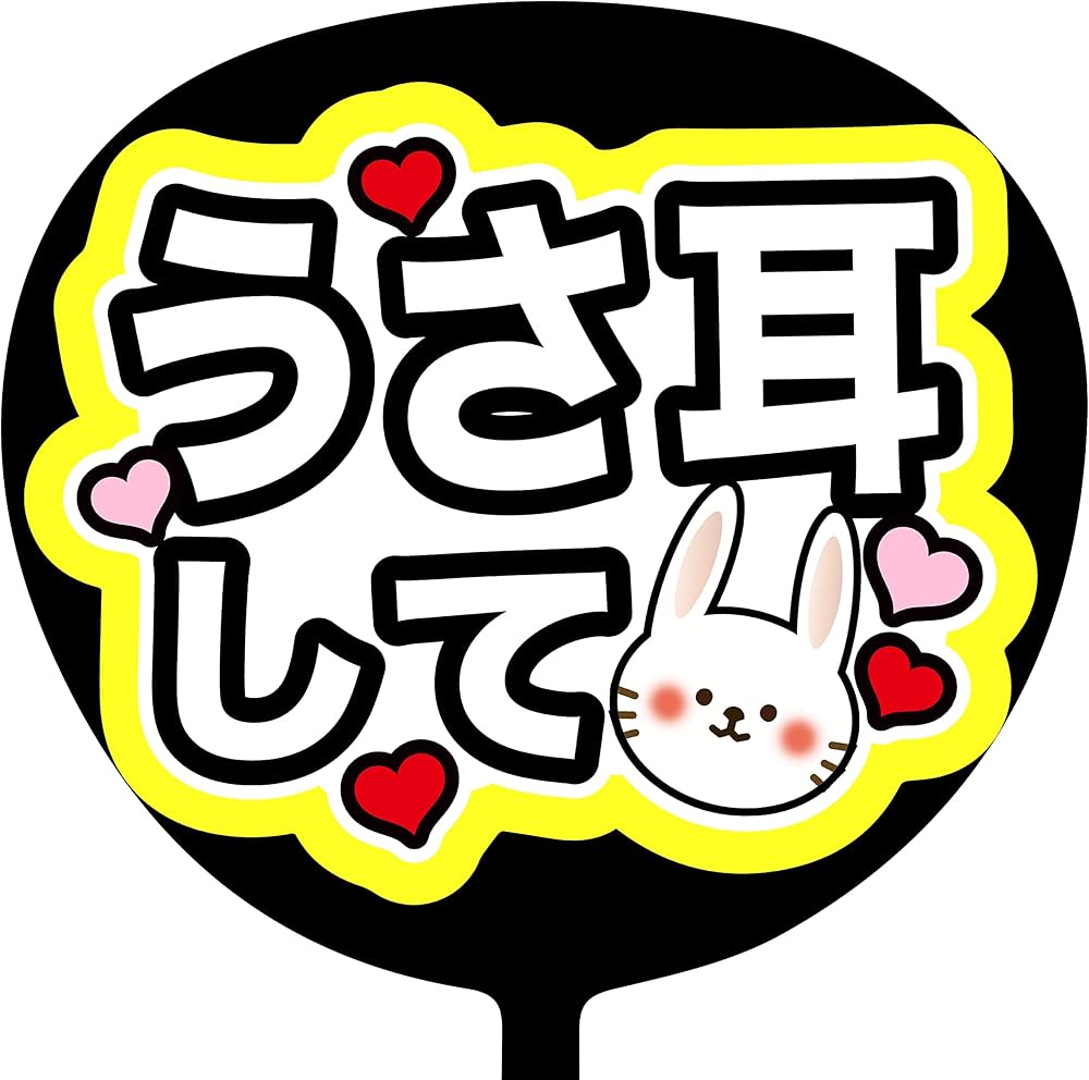 Amazon.co.jp: ファンサうちわ「うさ耳して」蛍光紙 PX-06 応援うちわ
