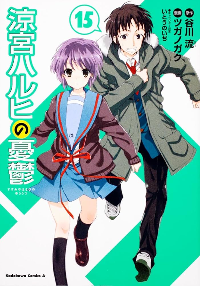 Amazon.co.jp: 涼宮ハルヒの憂鬱 （15） (角川コミックス・エース