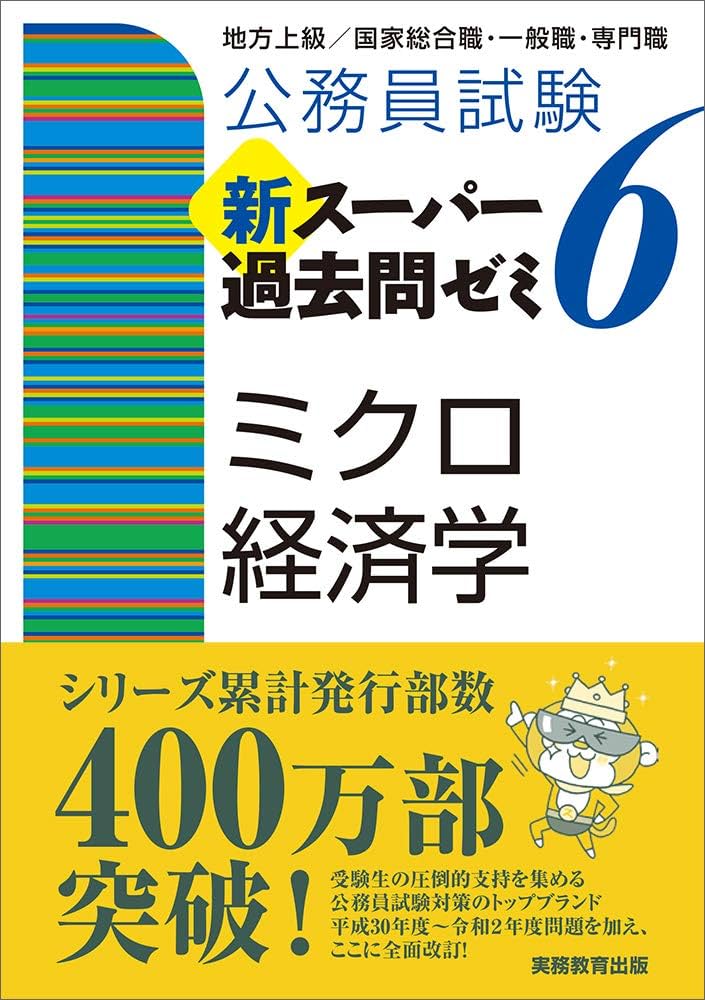 公務員試験 新スーパー過去問ゼミ6 ミクロ経済学 | 資格試験研究会 |本