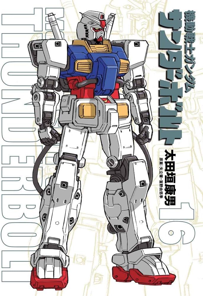 機動戦士ガンダム サンダーボルト 16 設定集vol.2付き限定版 (BIG