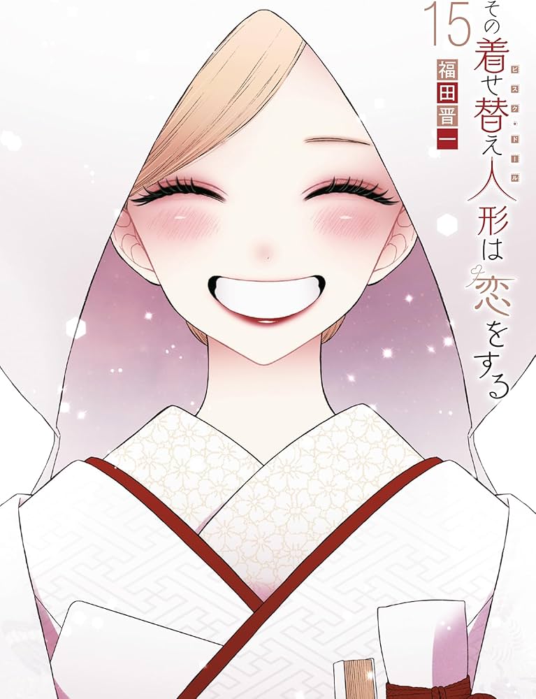 Amazon.co.jp: その着せ替え人形は恋をする(15)(完) (ヤングガンガン