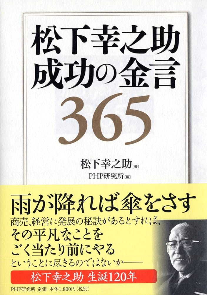 松下幸之助 成功の金言365 | 松下 幸之助, PHP研究所 |本 | 通販