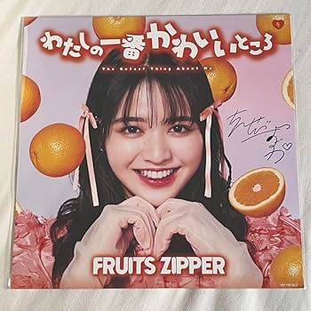 Amazon.co.jp: FRUITS ZIPPER 鎮西寿々歌 メガジャケ 印刷サイン入り