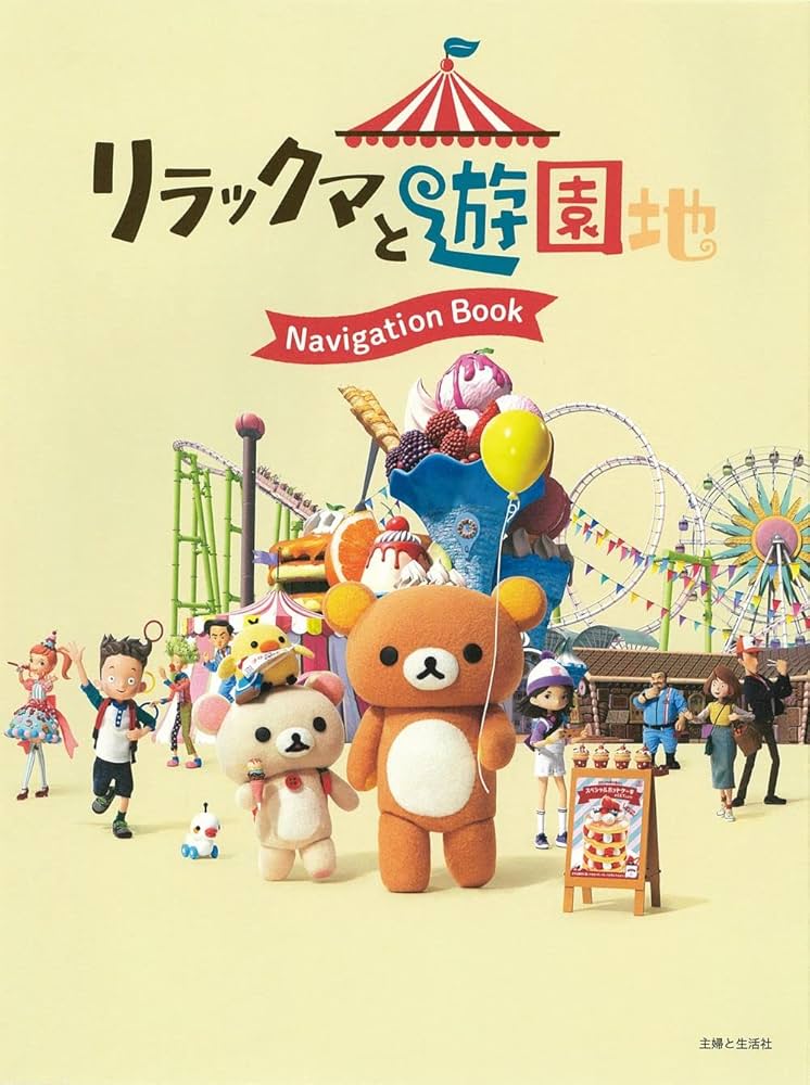リラックマと遊園地 Navigation Book | 主婦と生活社, サンエックス