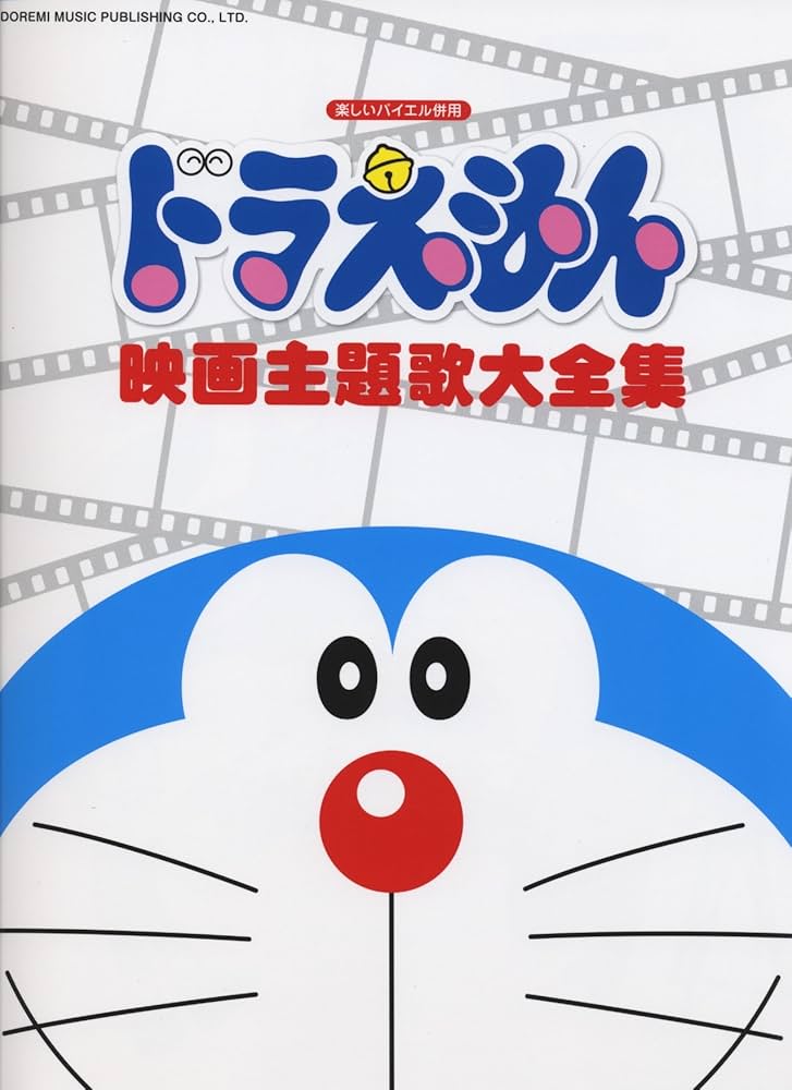 楽しいバイエル併用 ドラえもん/映画主題歌大全集 | 日名子 紀代, 丹羽