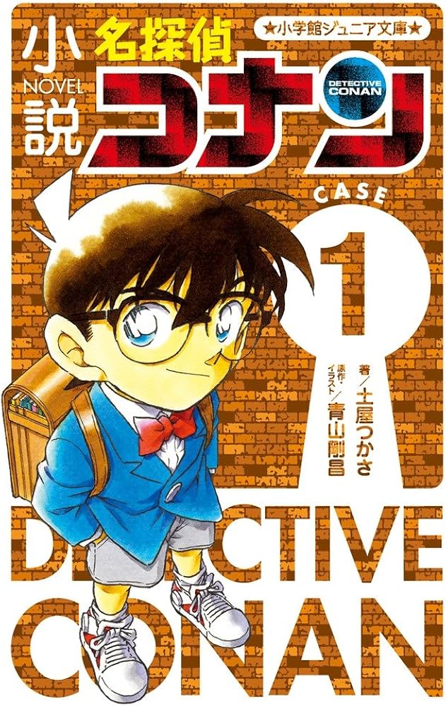 Amazon.co.jp: 小説 名探偵コナン CASE1 (小学館ジュニア文庫 あ 2-23