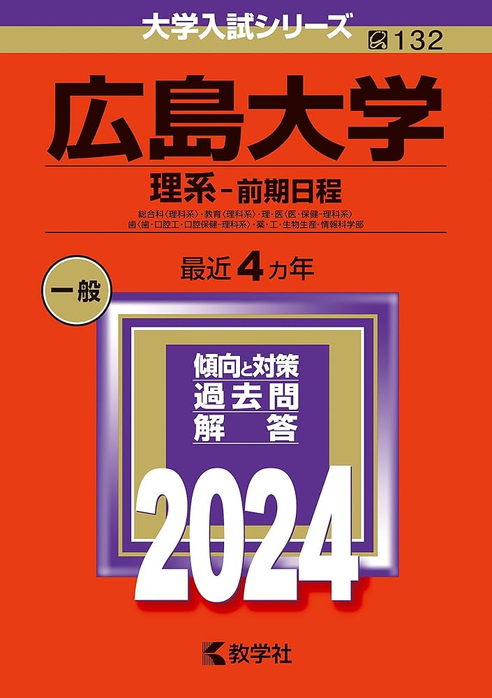 広島大学（理系−前期日程） (2024年版大学入試シリーズ) | 教学社編集