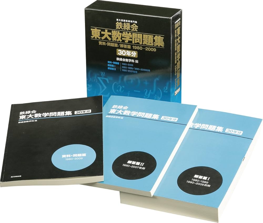 Amazon.co.jp: 鉄緑会東大数学問題集 資料・問題篇/解答篇 1980-2009