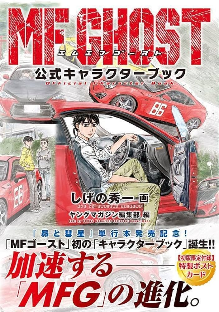 MFゴースト公式キャラクターブック (KCデラックス) | しげの 秀一