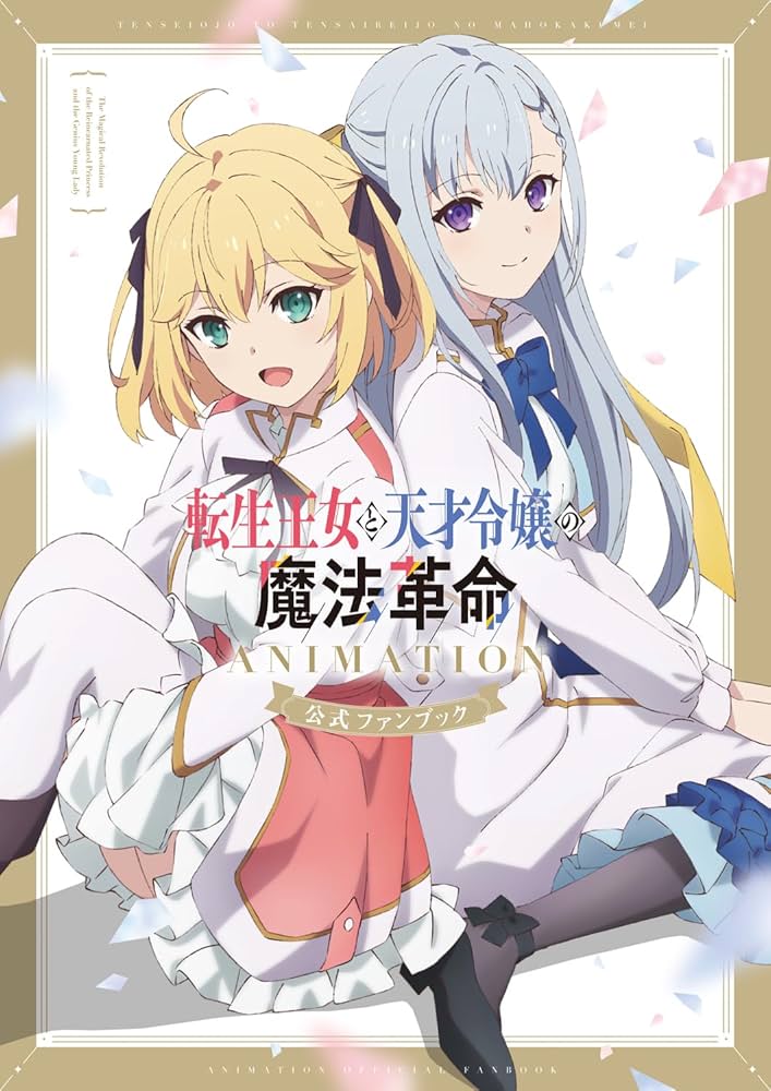 Amazon.co.jp: 転生王女と天才令嬢の魔法革命 ANIMATION 公式ファン