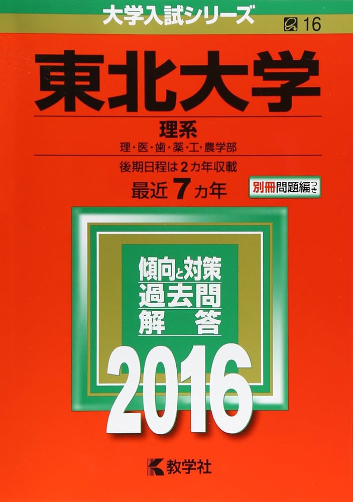 東北大学（理系） (2016年版大学入試シリーズ) | 教学社編集部 |本
