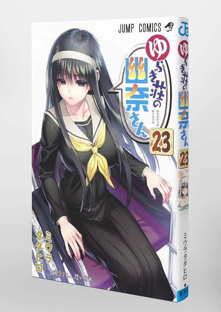 ゆらぎ荘の幽奈さん 23 (ジャンプコミックス) | ミウラ タダヒロ |本