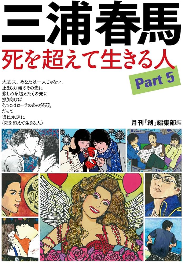 Amazon.co.jp: 三浦春馬 死を超えて生きる人 Part5 : 月刊「創」編集部: 本