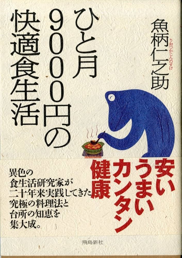Amazon.co.jp: ひと月9000円の快適食生活 : 魚柄 仁之助: 本