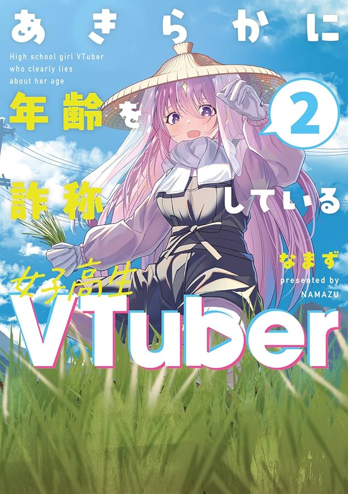 Amazon.co.jp: あきらかに年齢を詐称している女子高生VTuber 2