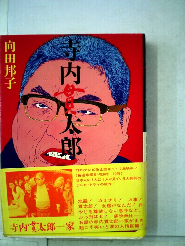 Amazon.co.jp: 寺内貫太郎一家 : 向田 邦子, 白井 勝己, 横尾 忠則: 本