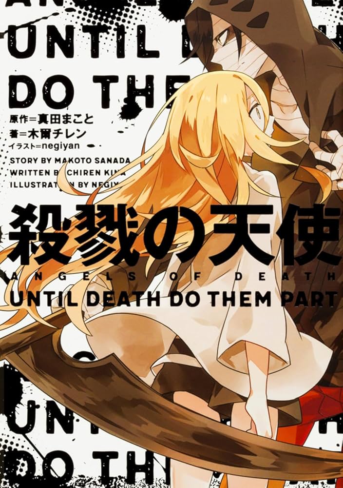 Amazon.co.jp: 殺戮の天使 UNTIL DEATH DO THEM PART : 木爾 チレン