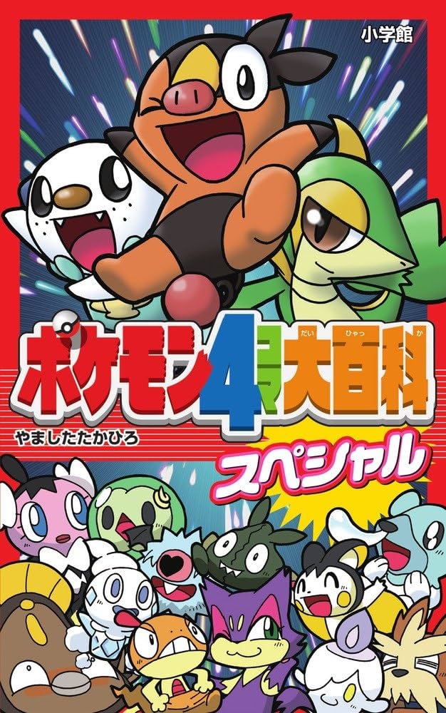 Amazon.co.jp: ポケモン4コマ大百科スペシャル : 山下 たかひろ: 本