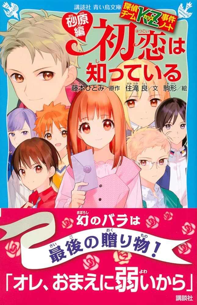 探偵チームKZ事件ノート 初恋は知っている 砂原編 (講談社青い鳥文庫 E