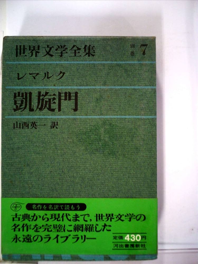 Amazon.co.jp: 世界文学全集 別巻 7 レマルク (7) 凱旋門 : レマルク