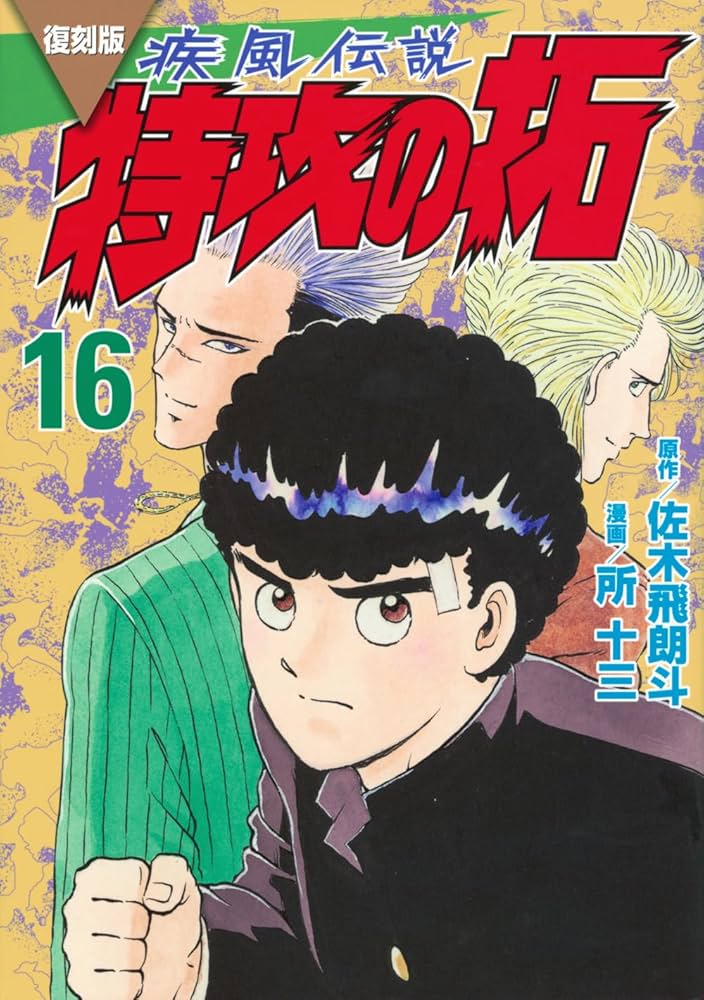 復刻版 疾風伝説 特攻の拓(16) (KCデラックス) | 佐木 飛朗斗, 所 十三