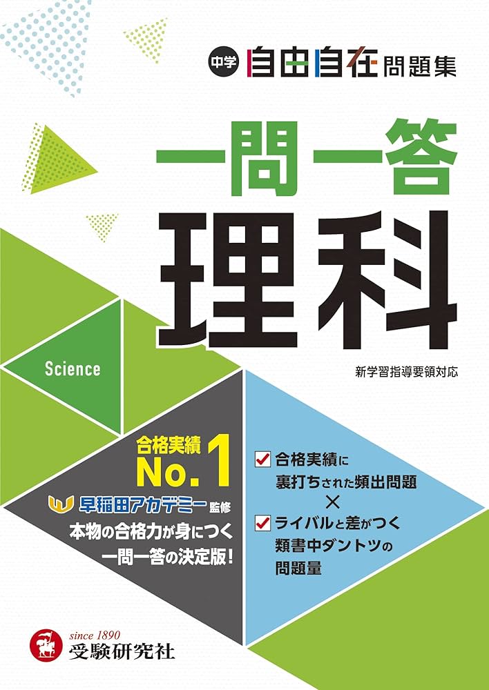 中学 自由自在問題集 一問一答 理科：大人気YouTuber『塾講師ヒラ