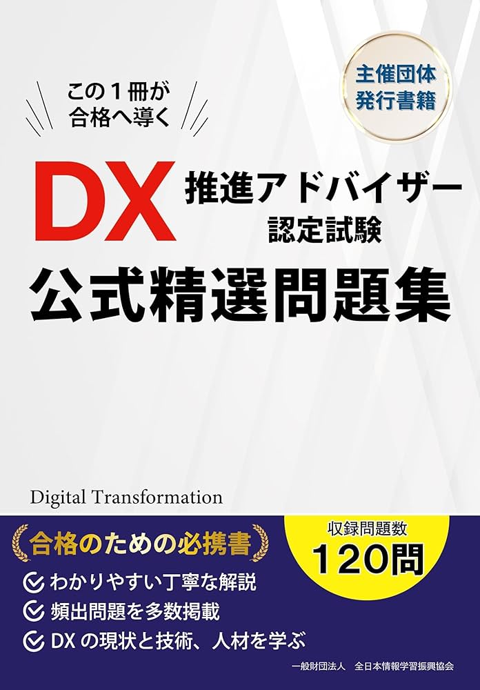 DX推進アドバイザー認定試験 公式精選問題集 | 全日本情報学習振興協会