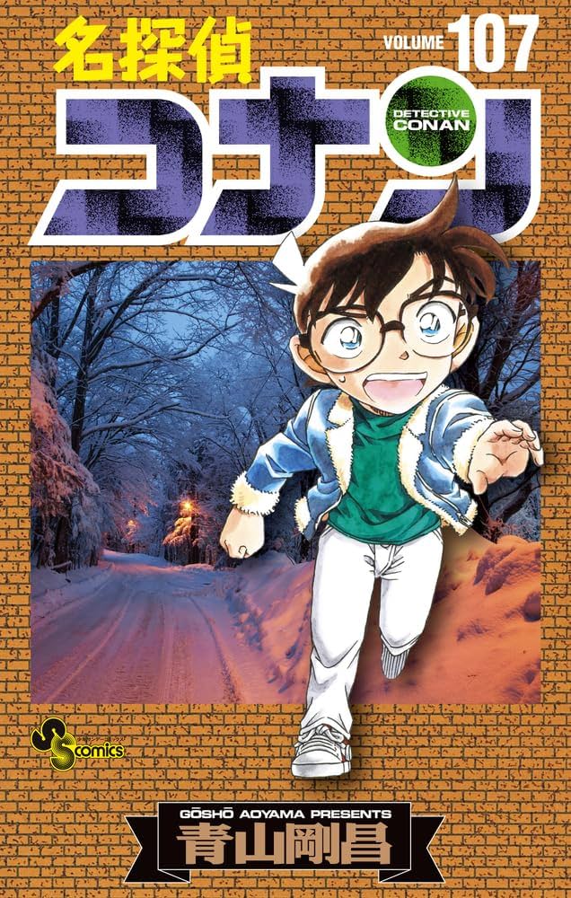 名探偵コナン (107) (少年サンデーコミックス) | 青山 剛昌 |本 | 通販