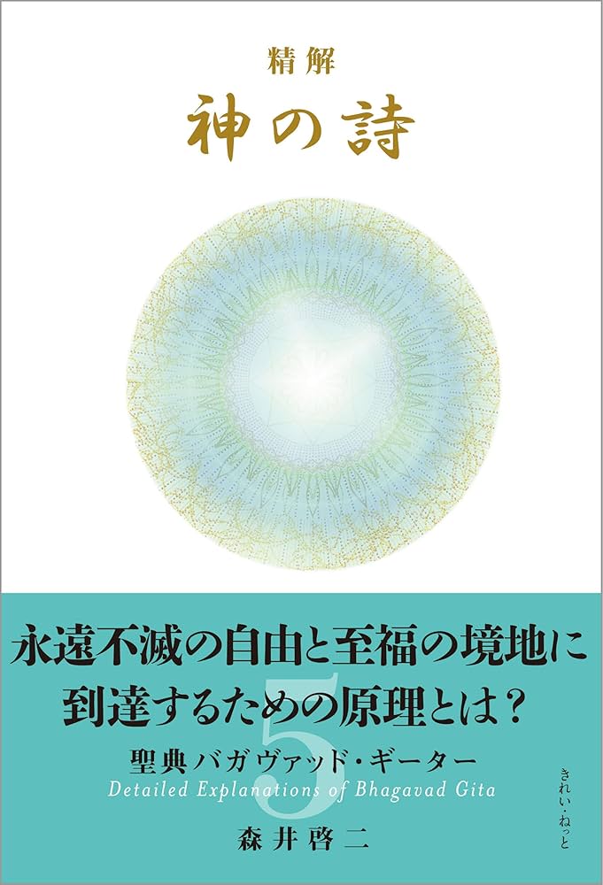 精解 神の詩 聖典バガヴァッド・ギーター 5 | 森井 啓二 |本 | 通販