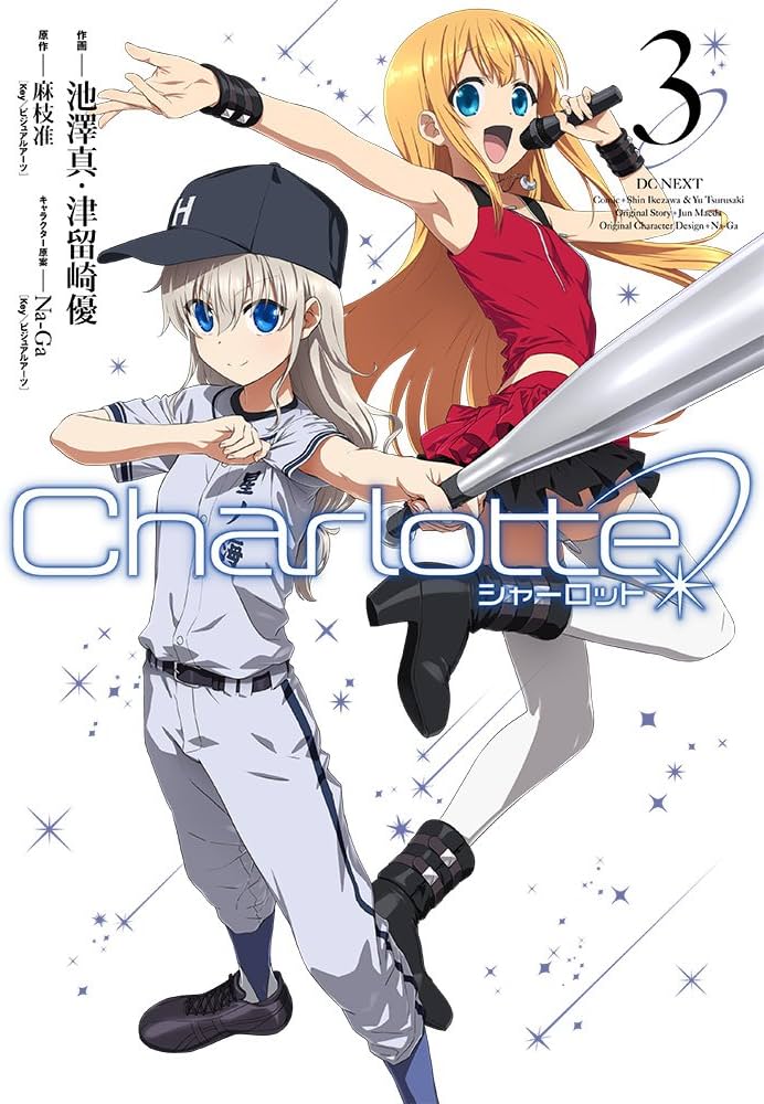 Amazon.co.jp: Charlotte(3) (電撃コミックスNEXT) : 麻枝 准(Key