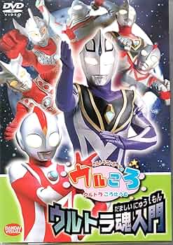 Amazon.co.jp: ウルトラマンボーイのウルころ ウルトラ魂入門 [DVD