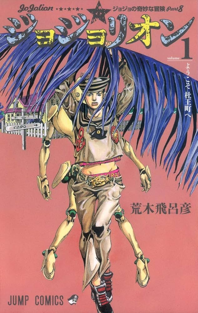 Amazon.co.jp: ジョジョリオン 1 (ジャンプコミックス) : 荒木 飛呂彦: 本
