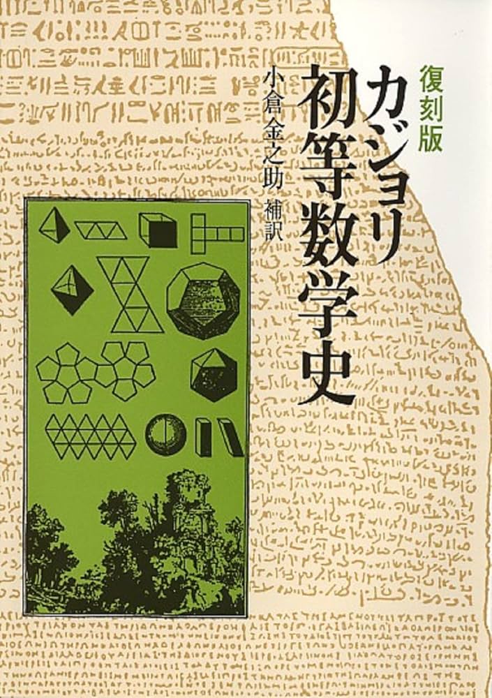 復刻版 カジョリ 初等数学史 | F. カジョリ, 小倉 金之助 |本 | 通販
