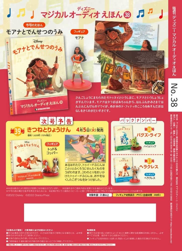 Amazon.co.jp: ディズニーマジカルオーディオえほん 38号 (モアナとで