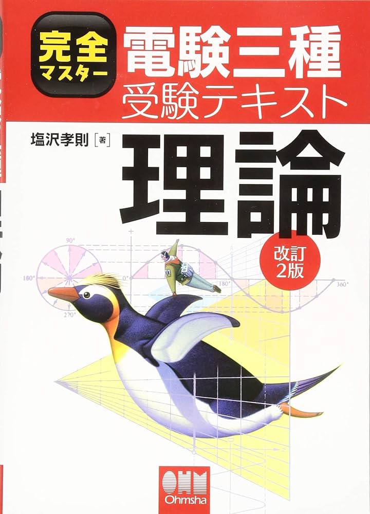 完全マスター電験三種受験テキスト 理論(改訂2版) | 塩沢 孝則 |本
