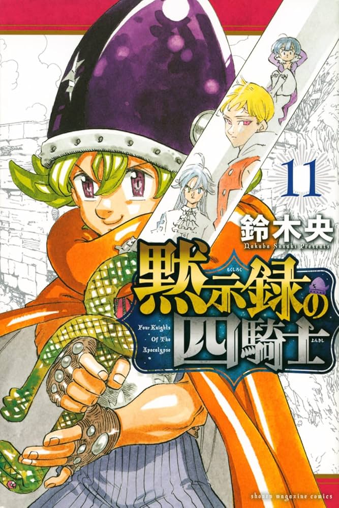 黙示録の四騎士(11) (少年マガジンKC) | 鈴木 央 |本 | 通販 | Amazon
