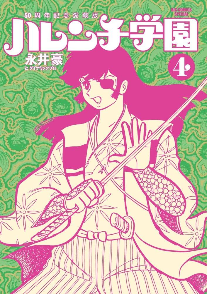 Amazon.co.jp: 50周年記念愛蔵版 ハレンチ学園 (4) (ビッグコミックス