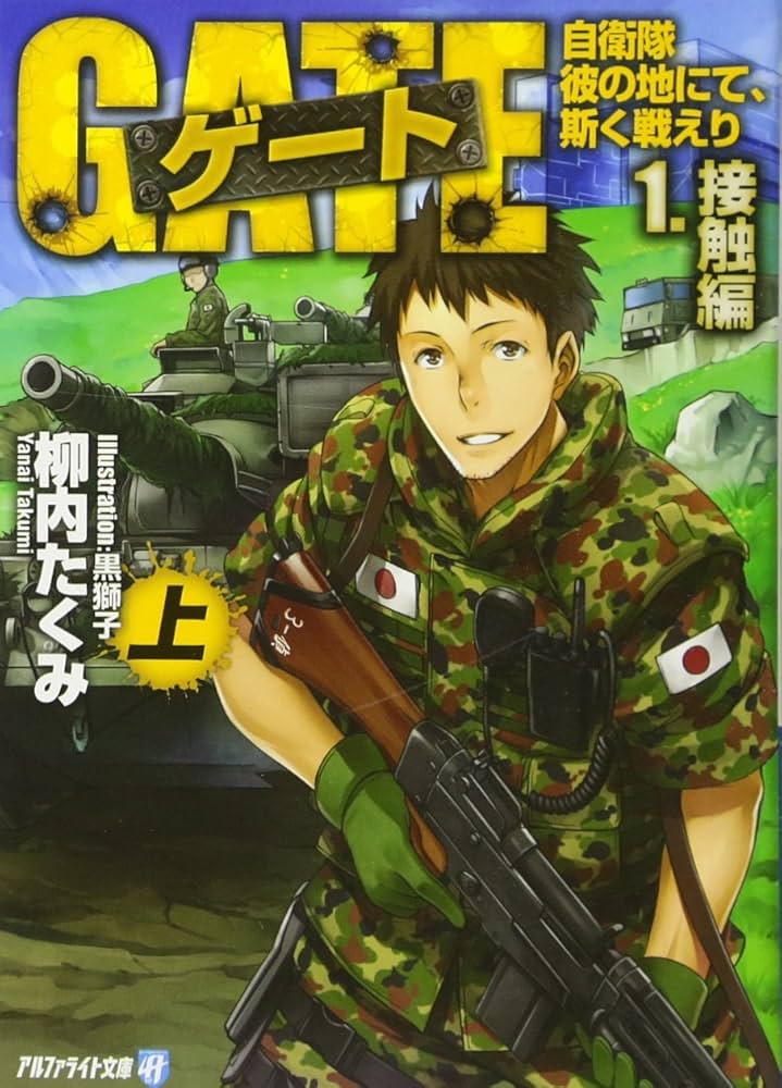 ゲート―自衛隊 彼の地にて、斯く戦えり〈1〉接触編〈上〉 (アルファ