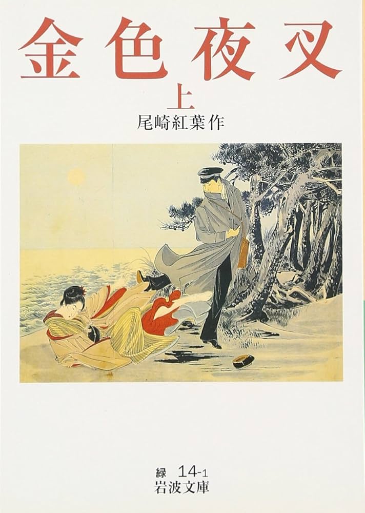 金色夜叉(上) | 尾崎 紅葉 |本 | 通販 | Amazon