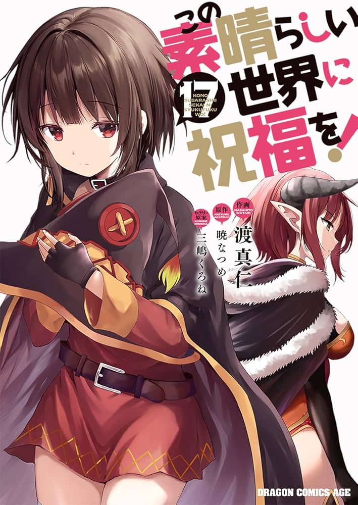 Amazon.co.jp: この素晴らしい世界に祝福を! 17 (ドラゴンコミックス