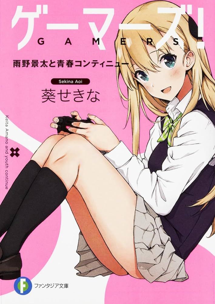 Amazon.co.jp: ゲーマーズ! 雨野景太と青春コンティニュー